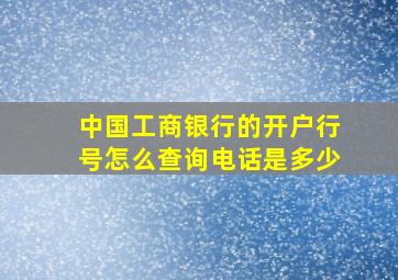 中国工商银行的开户行号怎么查询电话是多少