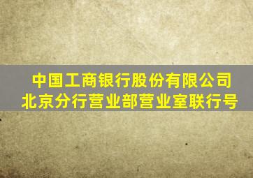 中国工商银行股份有限公司北京分行营业部营业室联行号