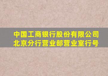 中国工商银行股份有限公司北京分行营业部营业室行号