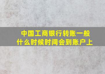 中国工商银行转账一般什么时候时间会到账户上