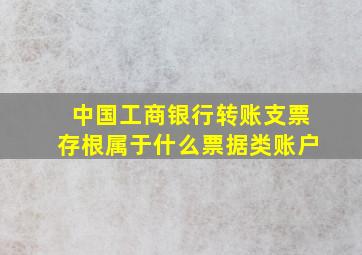 中国工商银行转账支票存根属于什么票据类账户