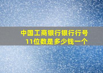 中国工商银行银行行号11位数是多少钱一个