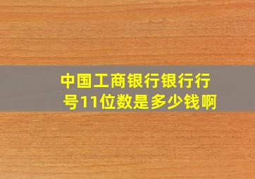 中国工商银行银行行号11位数是多少钱啊