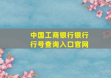 中国工商银行银行行号查询入口官网