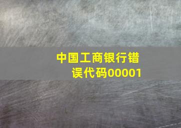 中国工商银行错误代码00001