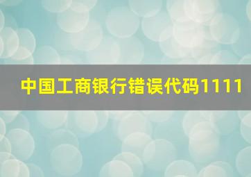 中国工商银行错误代码1111