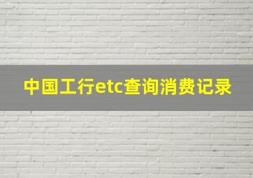 中国工行etc查询消费记录