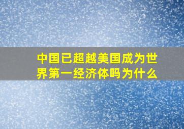 中国已超越美国成为世界第一经济体吗为什么