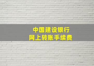 中国建设银行网上转账手续费