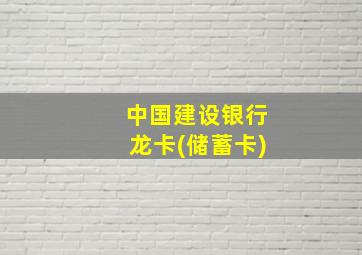 中国建设银行龙卡(储蓄卡)