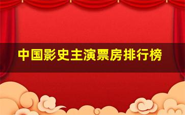 中国影史主演票房排行榜