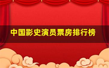 中国影史演员票房排行榜