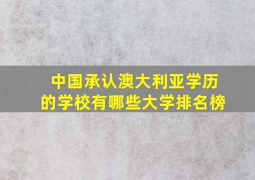 中国承认澳大利亚学历的学校有哪些大学排名榜