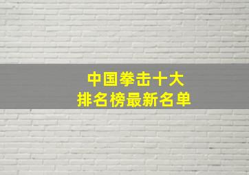 中国拳击十大排名榜最新名单