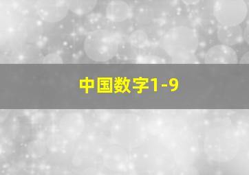 中国数字1-9