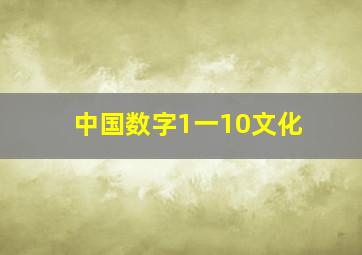 中国数字1一10文化