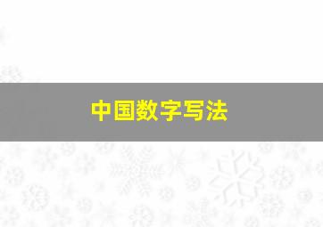 中国数字写法