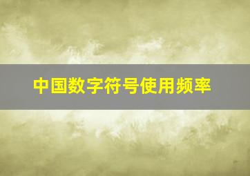 中国数字符号使用频率