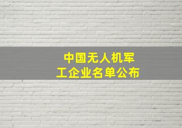 中国无人机军工企业名单公布