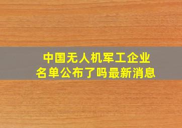 中国无人机军工企业名单公布了吗最新消息