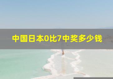 中国日本0比7中奖多少钱