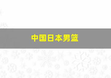 中国日本男篮