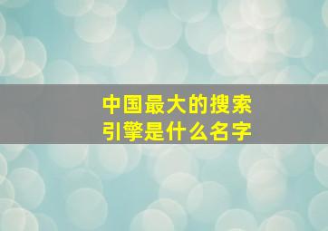 中国最大的搜索引擎是什么名字