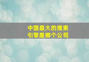 中国最大的搜索引擎是哪个公司