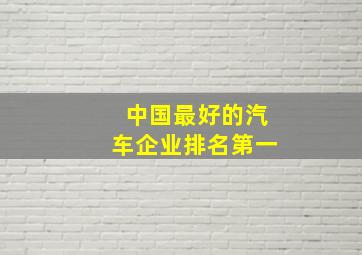 中国最好的汽车企业排名第一