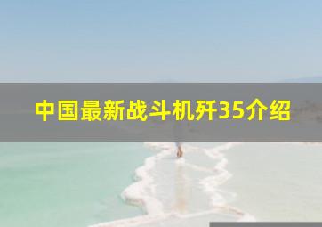 中国最新战斗机歼35介绍