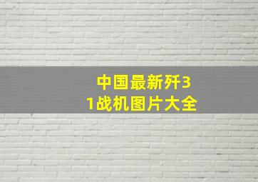 中国最新歼31战机图片大全