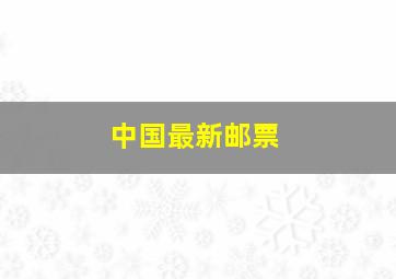 中国最新邮票