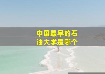 中国最早的石油大学是哪个