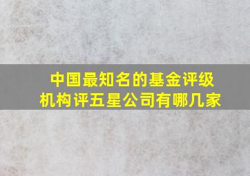 中国最知名的基金评级机构评五星公司有哪几家