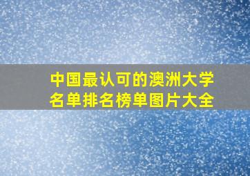 中国最认可的澳洲大学名单排名榜单图片大全