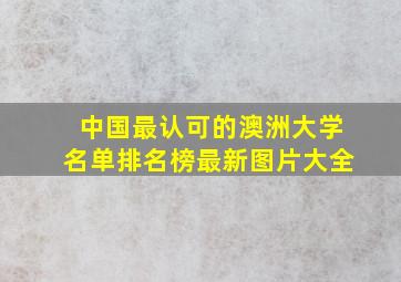 中国最认可的澳洲大学名单排名榜最新图片大全