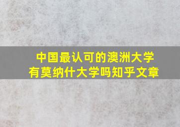 中国最认可的澳洲大学有莫纳什大学吗知乎文章