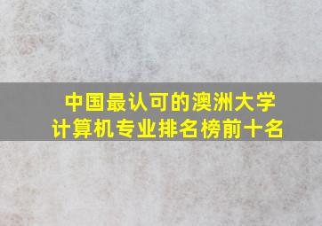 中国最认可的澳洲大学计算机专业排名榜前十名