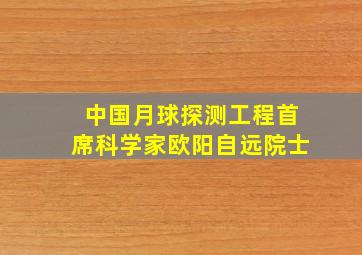 中国月球探测工程首席科学家欧阳自远院士