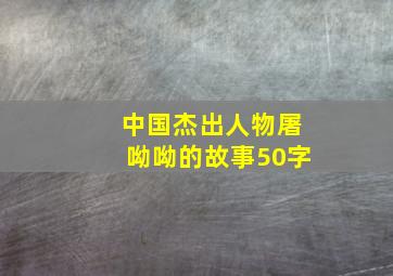 中国杰出人物屠呦呦的故事50字