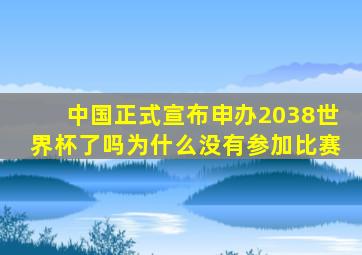 中国正式宣布申办2038世界杯了吗为什么没有参加比赛