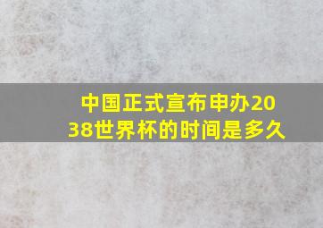 中国正式宣布申办2038世界杯的时间是多久