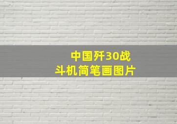 中国歼30战斗机简笔画图片