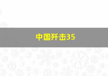 中国歼击35