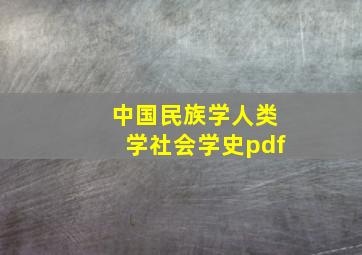 中国民族学人类学社会学史pdf