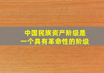 中国民族资产阶级是一个具有革命性的阶级