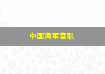 中国海军官职