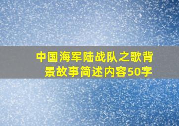 中国海军陆战队之歌背景故事简述内容50字