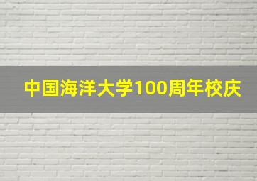 中国海洋大学100周年校庆