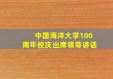 中国海洋大学100周年校庆出席领导讲话